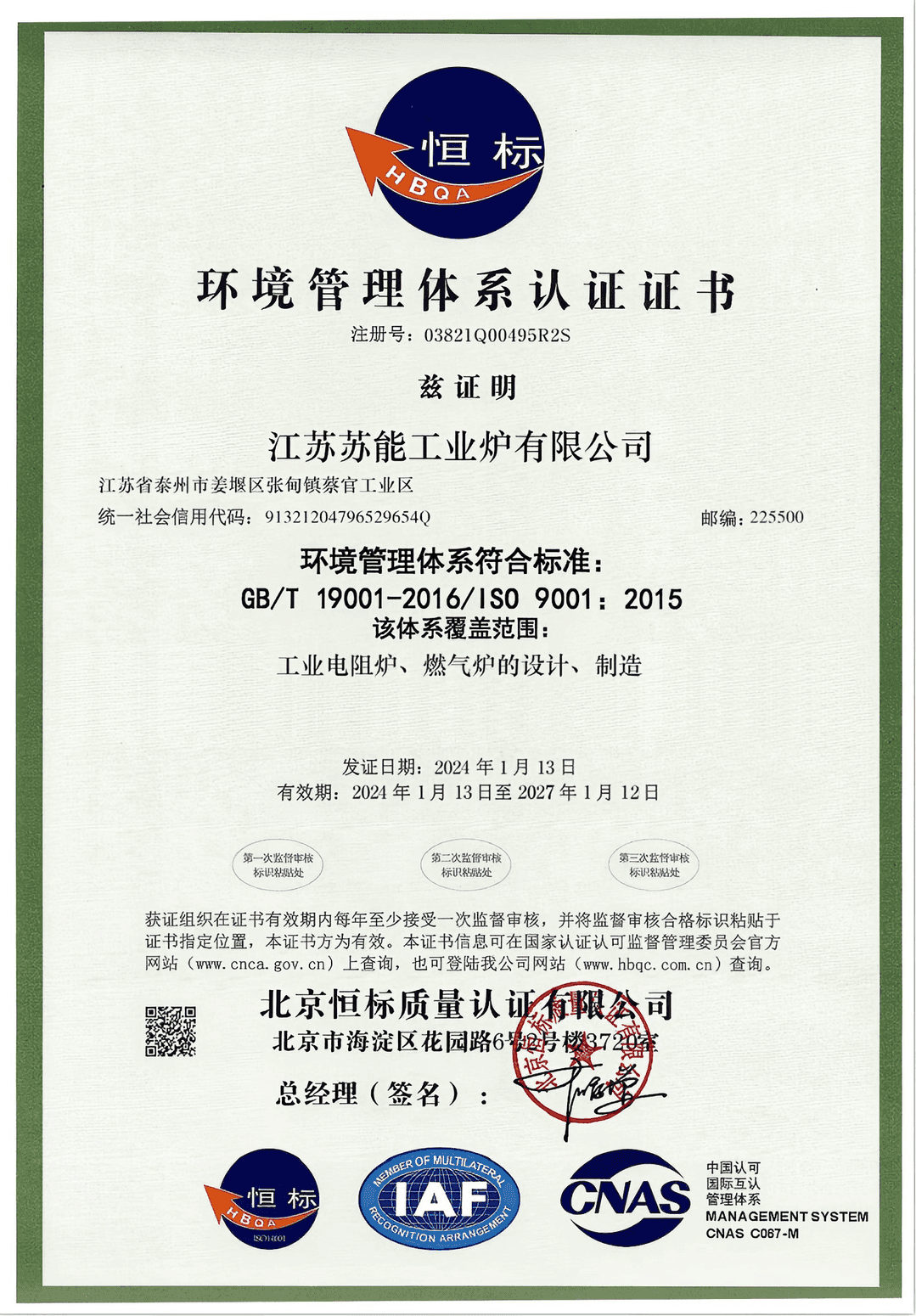 江苏苏能工业炉有限公司 ISO 14001 环境管理体系认证证书