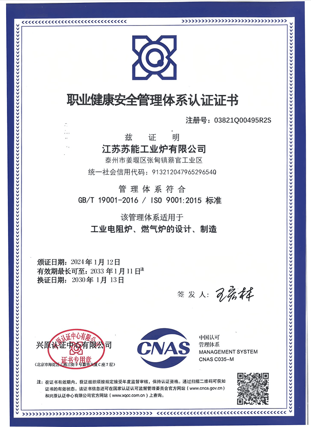 江苏苏能工业炉有限公司 ISO 45001 职业健康安全管理体系认证证书