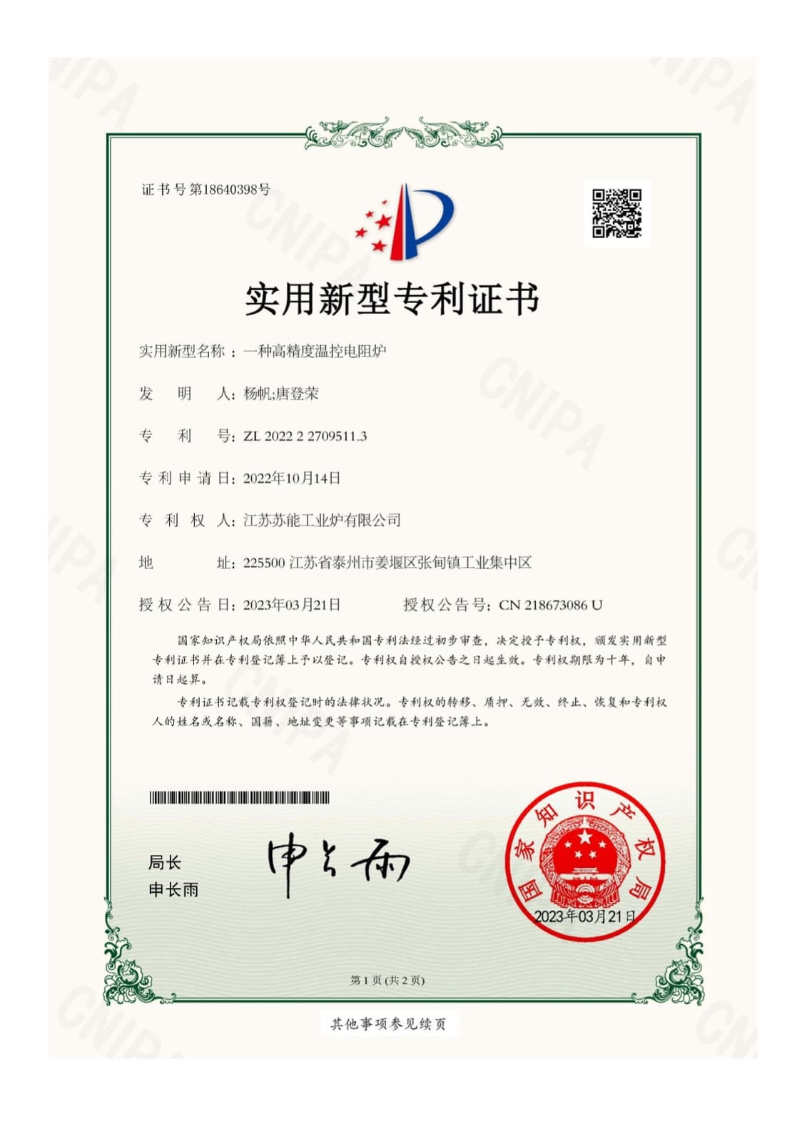 江苏苏能工业炉有限公司实用新型专利证书：一种高精度温控电阻炉