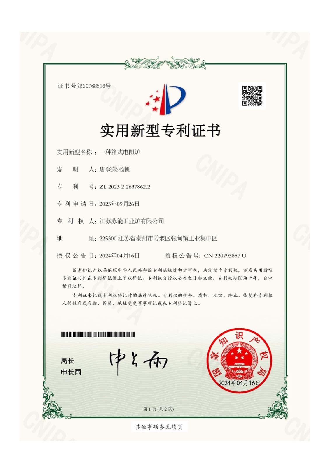 江苏苏能工业炉有限公司实用新型专利证书：一种箱式电阻炉