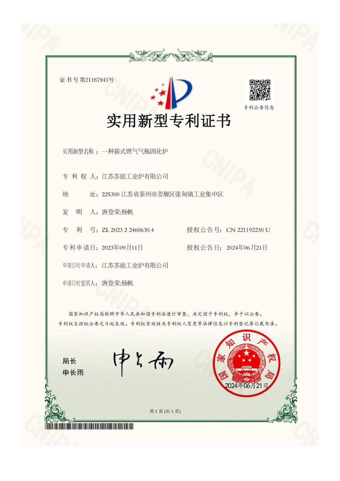 江苏苏能工业炉有限公司实用新型专利证书：一种箱式燃气气瓶固化炉