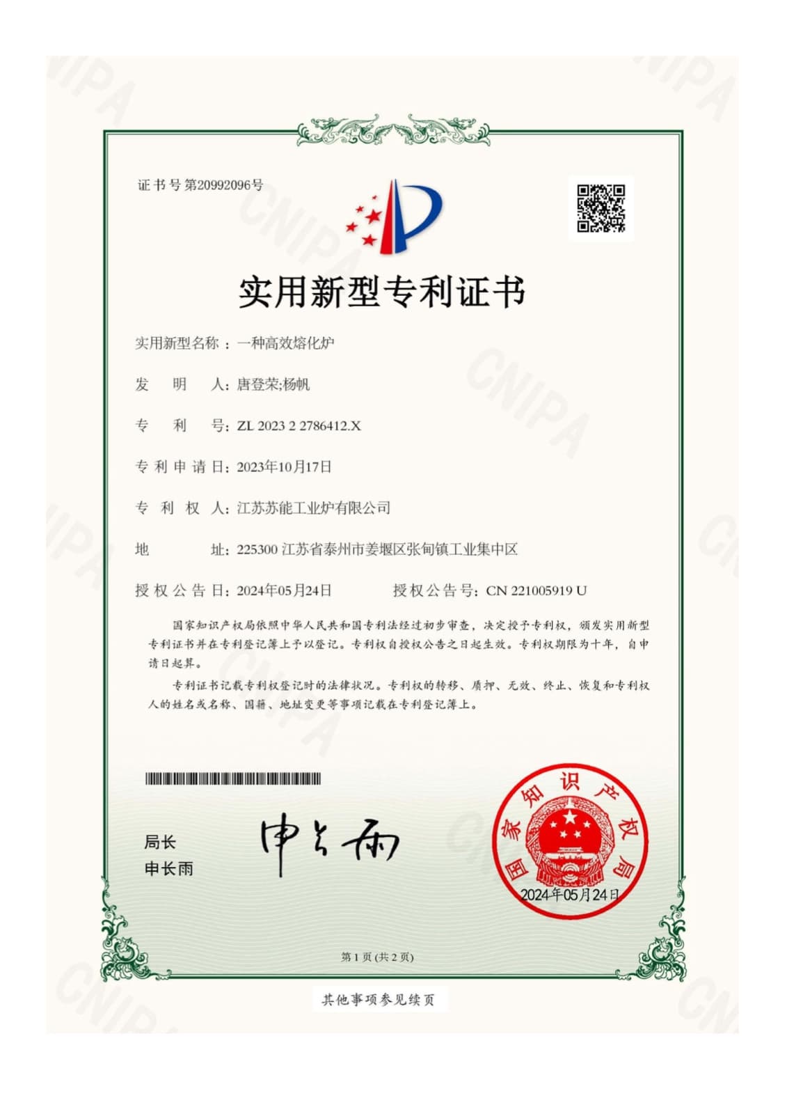 江苏苏能工业炉有限公司实用新型专利证书：一种高效熔化炉