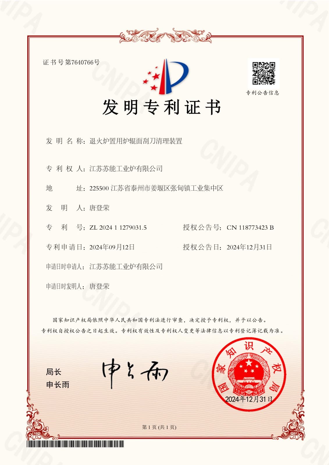 江苏苏能工业炉有限公司实用新型专利证书：退火炉置用炉辊面刮刀清理装置