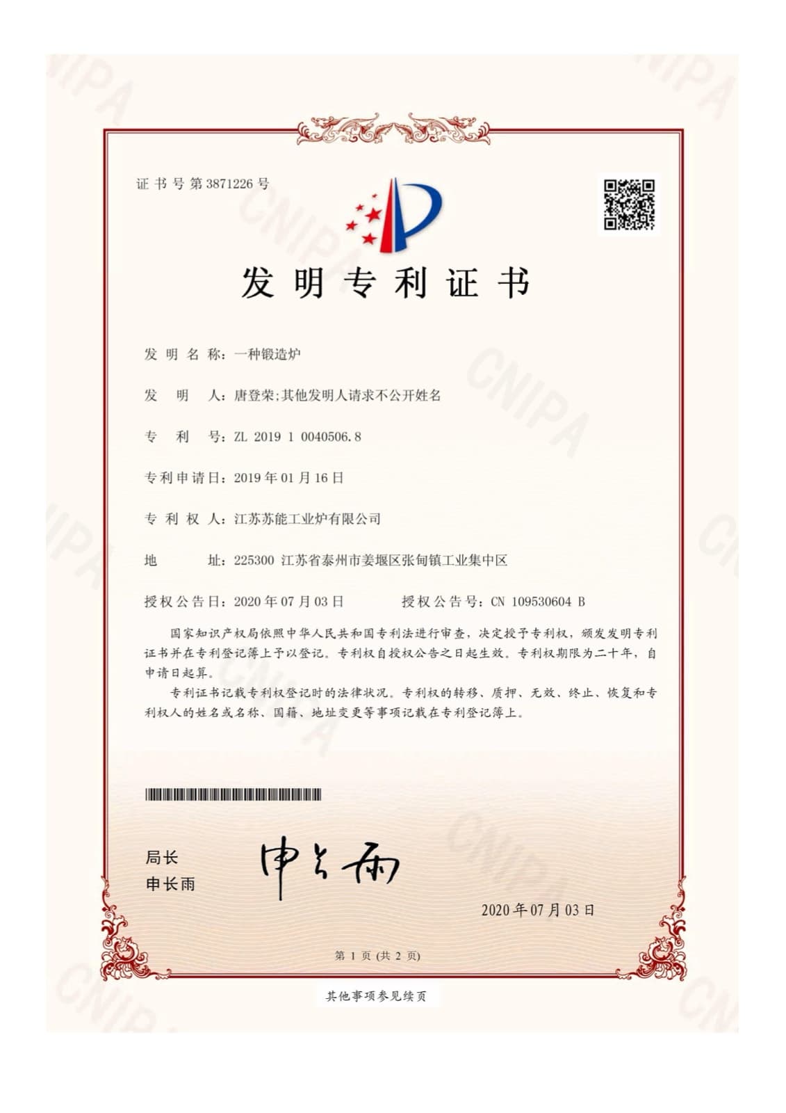 江苏苏能工业炉有限公司实用新型专利证书：一种锻造炉