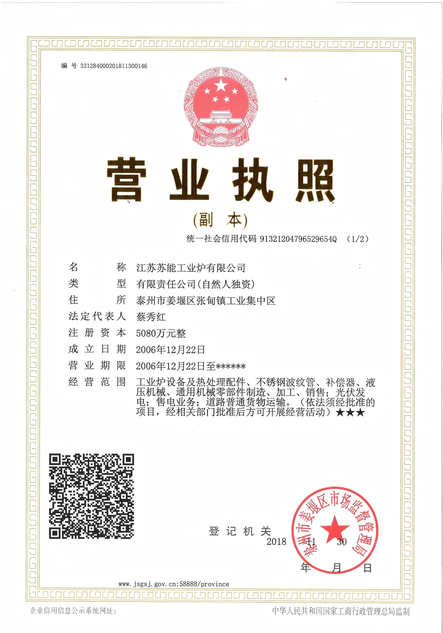 江苏苏能工业炉有限公司营业执照副本，注册资本 5,080 万元
