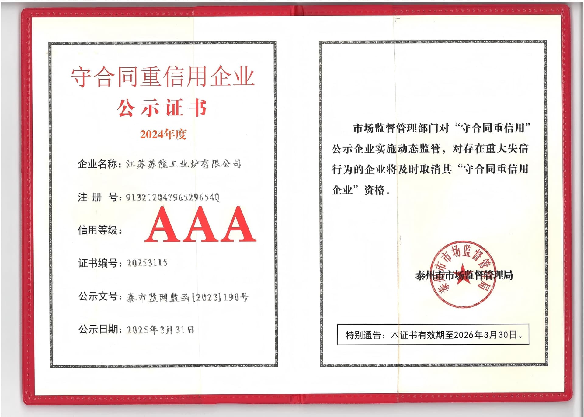江苏苏能工业炉有限公司守合同重信用企业公示证书，2024 年度信用等级 AAA