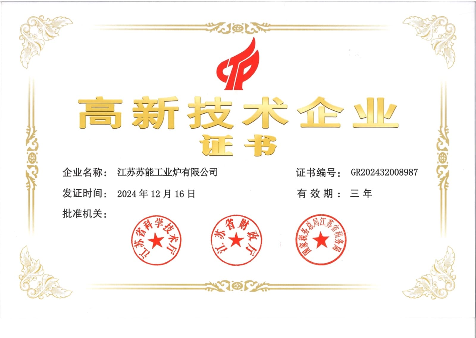 江苏苏能工业炉有限公司国家高新技术企业证书，证书编号 GR202432008987
