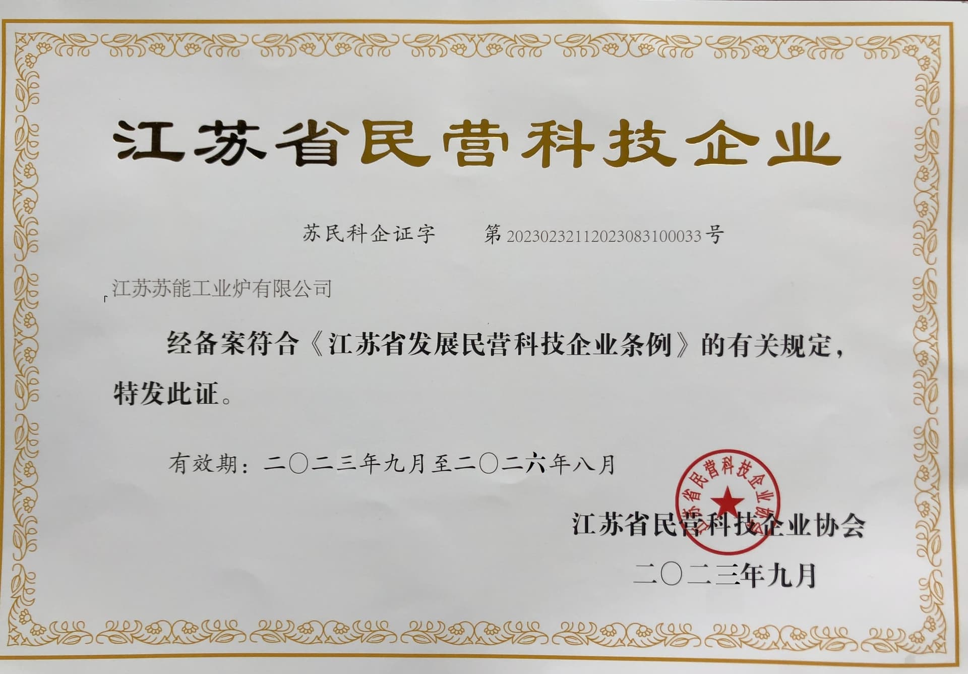 江苏苏能工业炉有限公司江苏省民营科技企业证书