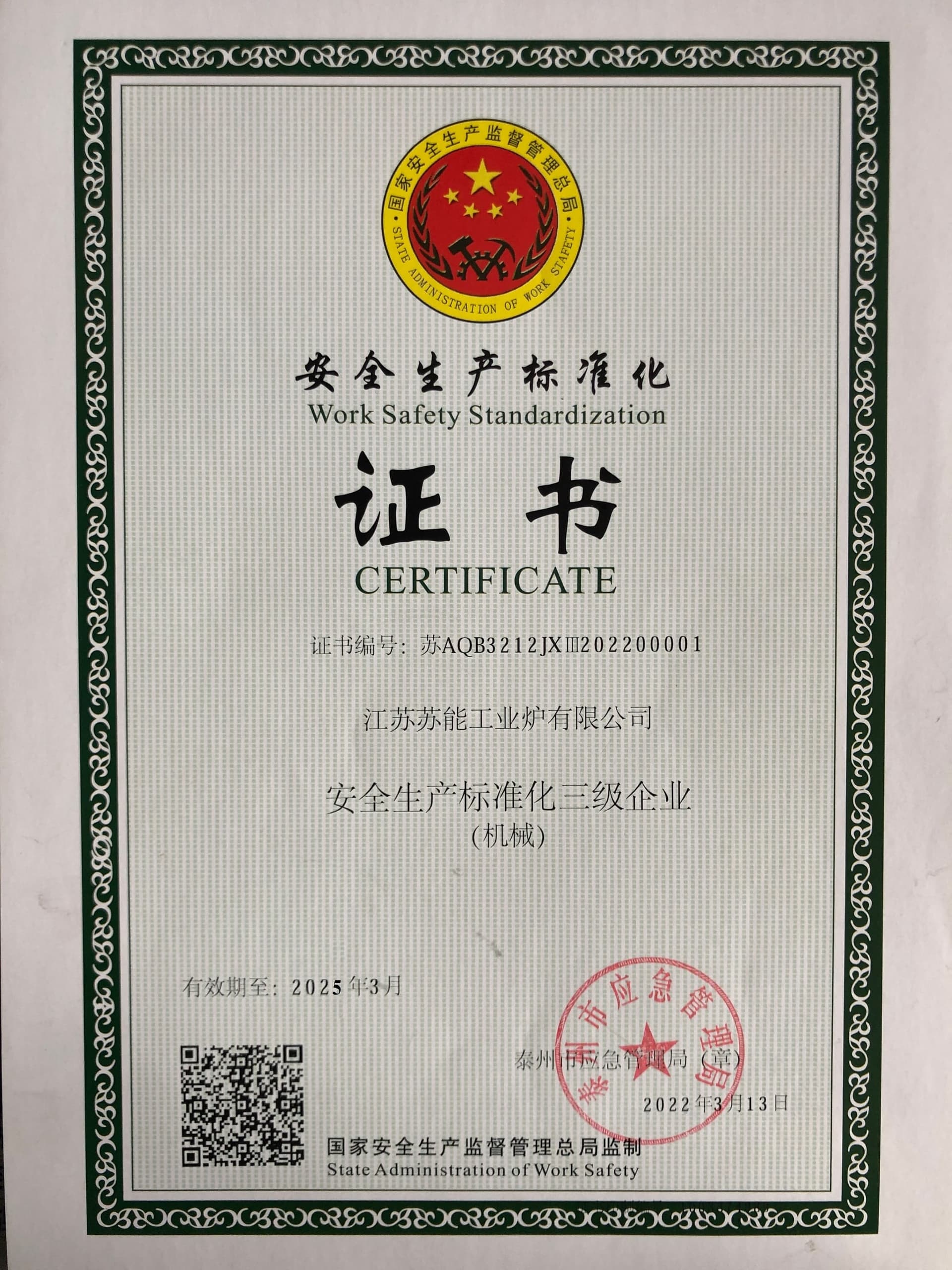 江苏苏能工业炉有限公司安全生产标准化证书