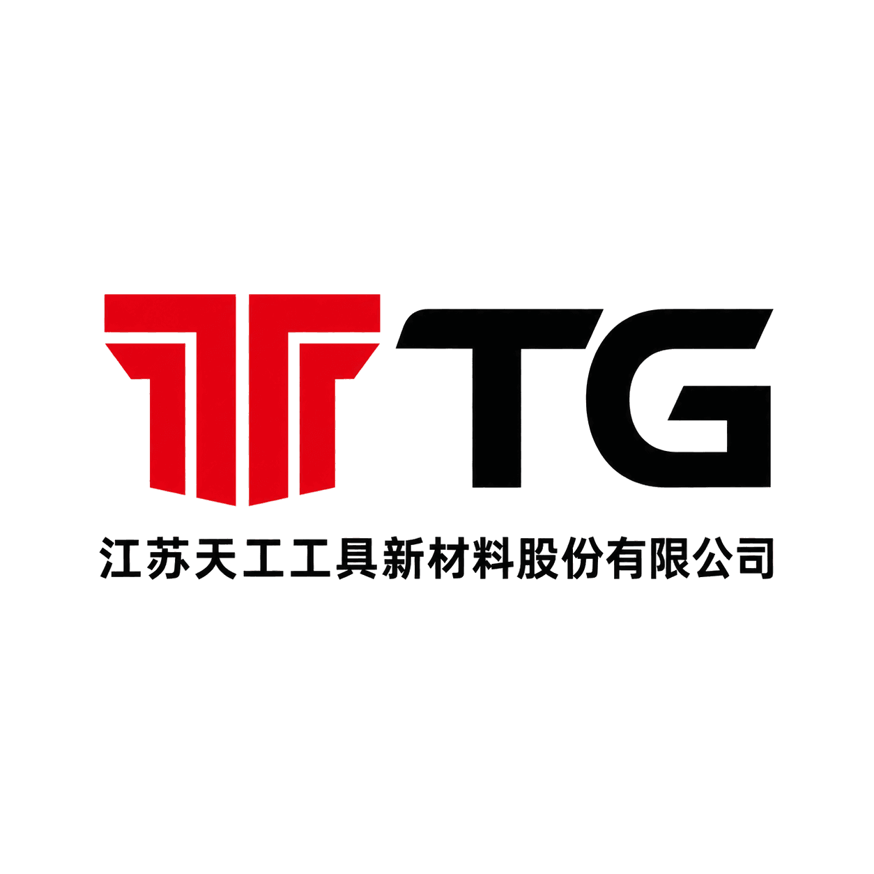 江苏天工工具新材料
股份有限公司