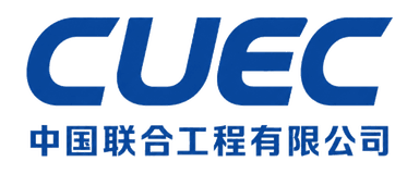 中国联合工程有限公司 CUEC