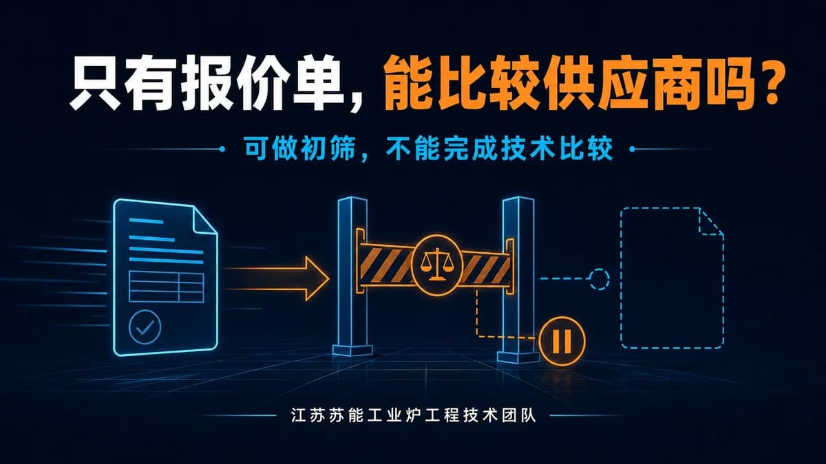 只有报价单没有技术方案，能比较工业炉供应商吗？