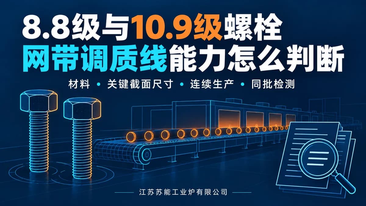 8.8级和10.9级螺栓买网带调质线，怎么判断厂家有没有同类能力？封面图