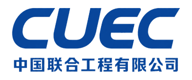 中国联合工程有限公司 CUEC
