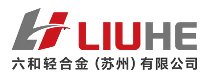 六和轻合金（苏州）有限公司