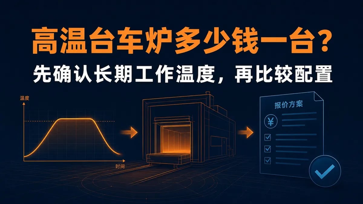 高温台车炉多少钱一台？先确认长期工作温度，再比较配置