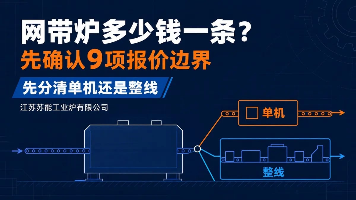 网带炉多少钱一条?先确认9项报价边界