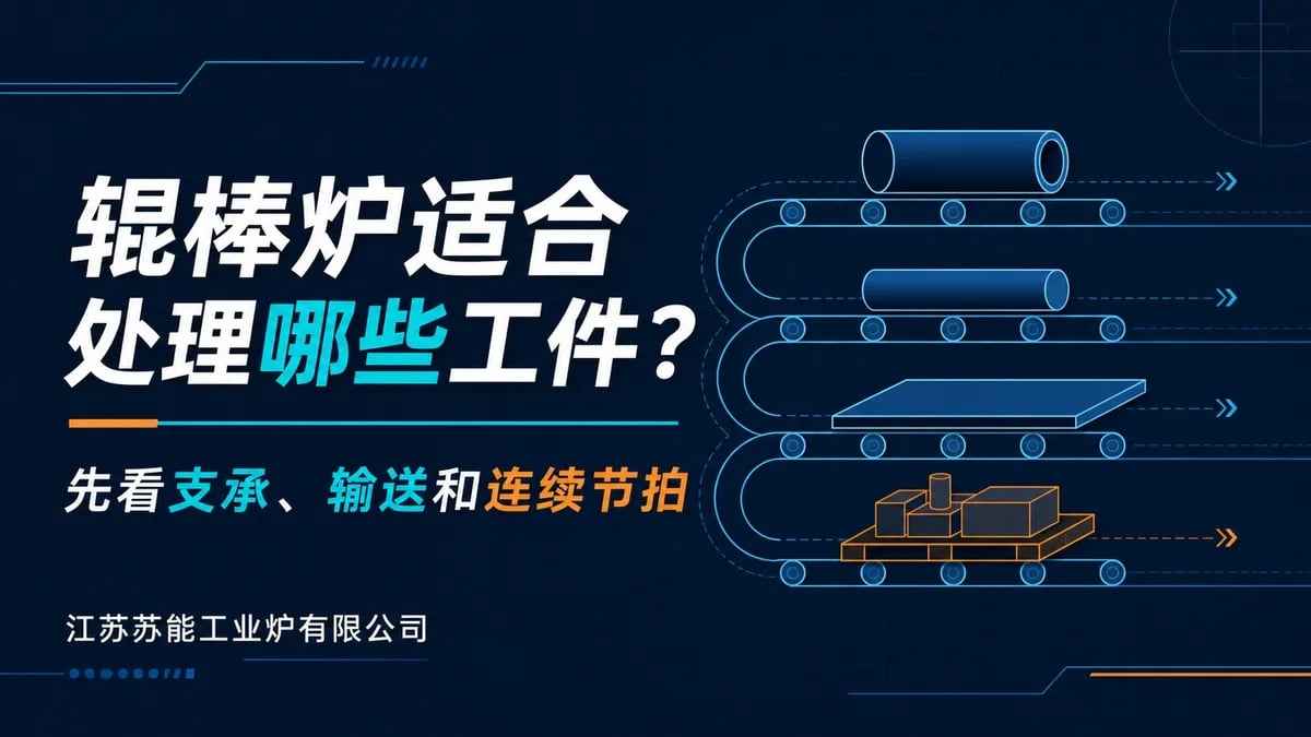 辊棒炉适合处理哪些工件?先看支承、输送和连续节拍
