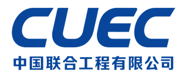 中国联合工程有限公司 CUEC