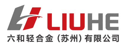 六和轻合金（苏州）有限公司